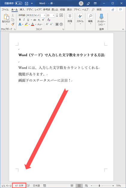 Word（ワード）で入力した文字数をカウントする方法