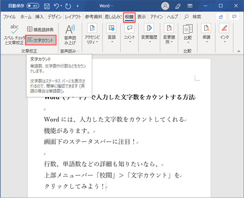 Word（ワード）で入力した文字数をカウントする方法