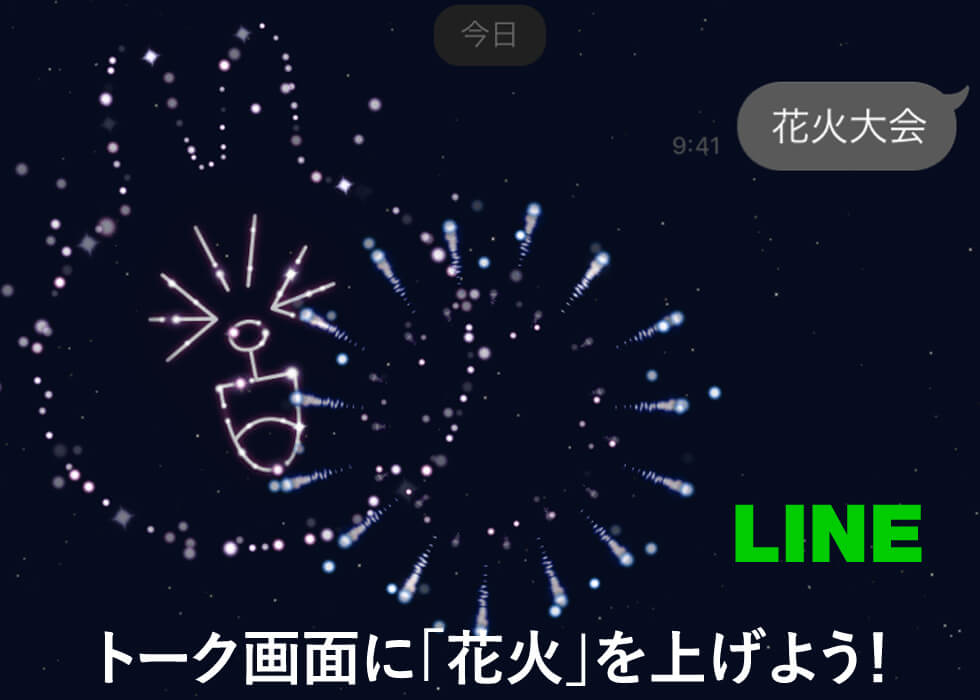 夏限定 Lineの隠れ機能 花火 トークで背景に花火が出現 Kdy