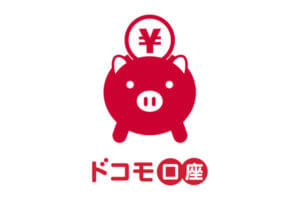 【ドコモ口座事件とは？】ゆうちょ他35の対応銀行口座を持つ人は要注意！